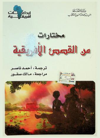  مختارات من القصص الإفريقية