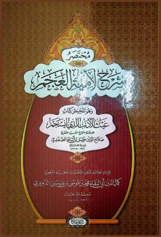 مختصر شرح لامية العجم وهو تلخيص كتاب غيث الأدب الذي انسجم للعلامة المؤرخ الأديب اللغوي صلاح الدين خليل بن أيبك الصفدي