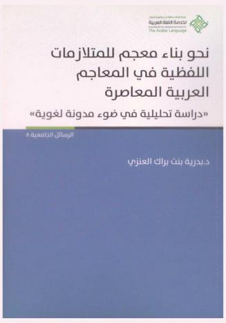  نحو بناء معجم للمتلازمات اللفظية في المعاجم العربية المعاصرة : \دراسة تحليلية في ضوء مدونة لغوية\