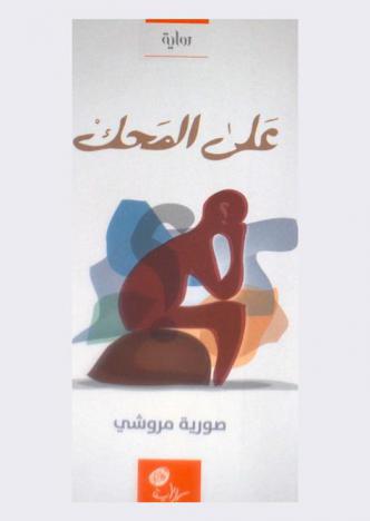 على المحك : رواية
