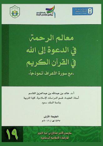 معالم الرحمة في الدعوة إلى الله في القرآن الكريم : \مع سورة الأعراف أنموذجا\