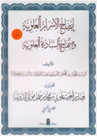  إيضاح الأسرار العلوية ومنهاج السادة العلوية