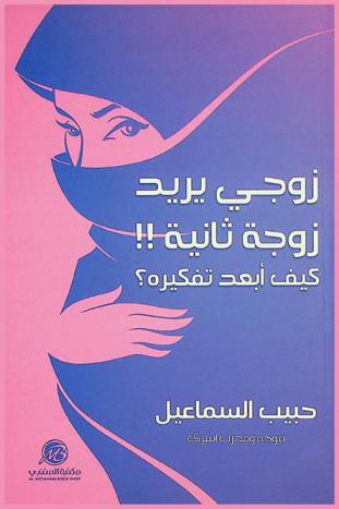  زوجي يريد زوجة ثانية !! : كيف أبعد تفكيره