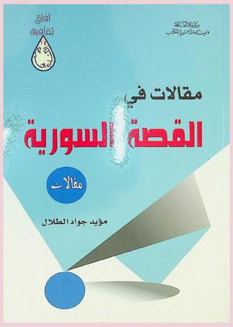  مقالات في القصة السورية : مقالات