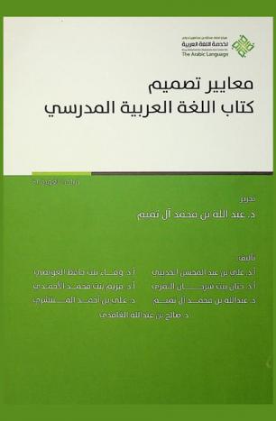  معايير تصميم كتاب اللغة العربية المدرسي