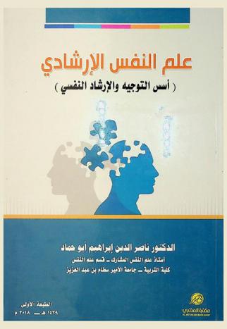  علم النفس الإرشادي : (أسس التوجيه والإرشاد النفسي)