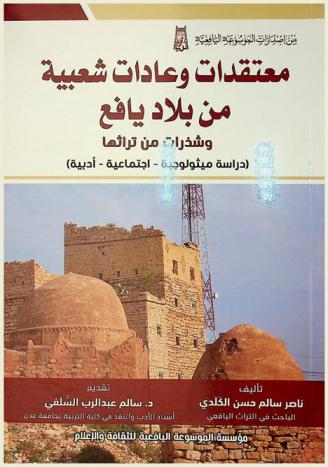  معتقدات وعادات شعبية من بلاد يافع وشذرات من تراثها : (دراسة ميثولوجية-اجتماعية-أدبية)