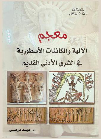 معجم الآلهة والكائنات الأسطورية في الشرق الأدنى القديم