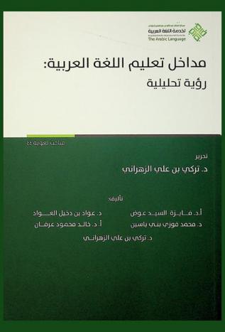 مداخل تعليم اللغة العربية : رؤية تحليلية