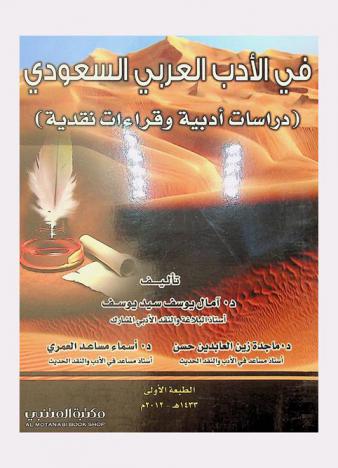 في الأدب العربي السعودي : (دراسات أدبية وقراءات نقدية)