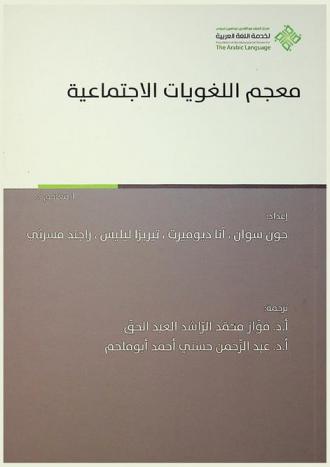 معجم اللغويات الاجتماعية : (ضوابط وتحليل)
