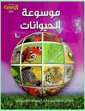  موسوعة الحيوانات : حقائق مذهلة عن عالم الحيوانات الطبيعي