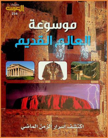  موسوعة العالم القديم : اكتشف أسرار الزمن الماضي