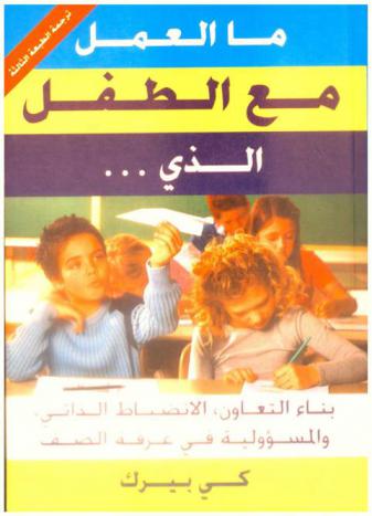  ما العمل مع الطفل الذي ... : بناء التعاون، الانضباط الذاتي، والمسؤولية في غرفة الصف