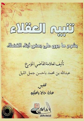  تنبيه العقلاء بشرح ما جرى على بعض أبناء الفضلاء