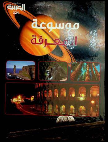  موسوعة المعرفة