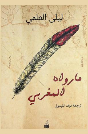 ما رواه المغربي : رواية