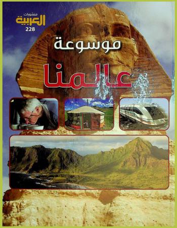  موسوعة عالمنا