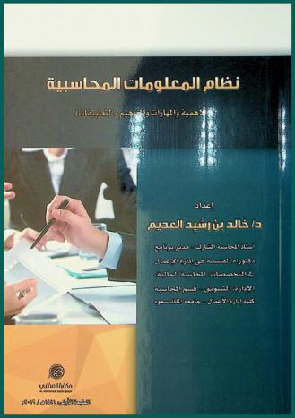  نظم المعلومات المحاسبية : الأهمية والمهارات والمفاهيم والتطبيقات