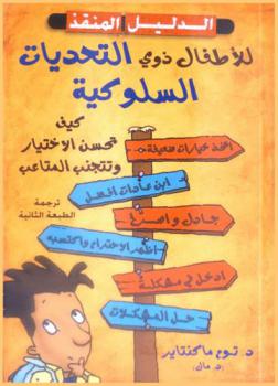  الدليل المنقذ للأطفال ذوي التحديات السلوكية : كيف تحسن الاختيار وتتجنب المتاعب
