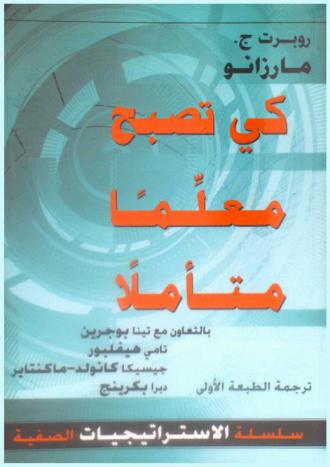  كي تصبح معلما متأملا