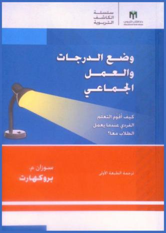  وضع الدرجات والعمل الجماعي : كيف أقوم التعلم الفردي عندما يعمل الطلاب معا ؟