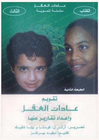  تقويم عادات العقل وإعداد التقارير عنها