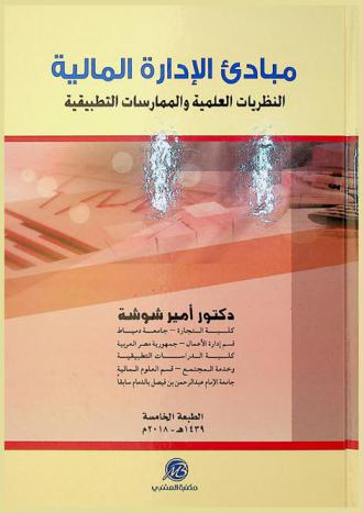  مبادئ الإدارة المالية : النظريات العلمية والممارسات التطبيقية