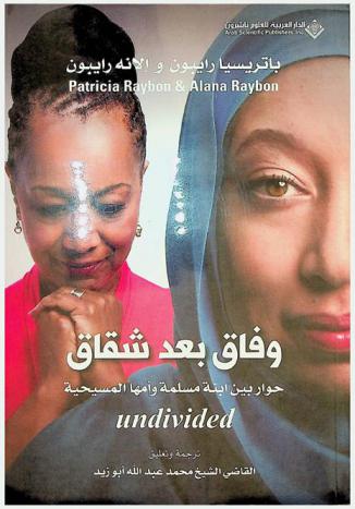  وفاق بعد شقاق : حوار بين ابنة مسلمة وأمها المسيحية