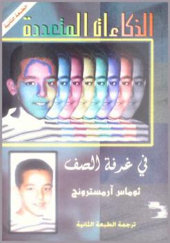  الذكاءات المتعددة في غرفة الصف