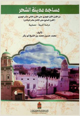  مساجد مدينة الشحر : من القرن الأول الهجري حتى القرن الثاني عشر الهجري (القرن السابع حتى الثامن عشر الميلادي) : دراسة أثرية-معمارية