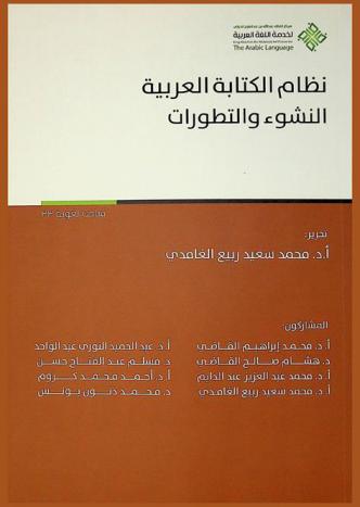 نظام الكتابة العربية : النشوء والتطورات