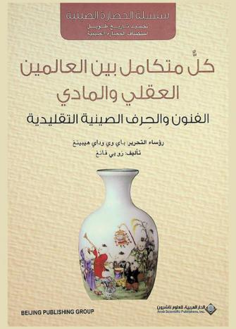  كل متكامل بين العالمين العقلي والمادي : الفنون والحرف الصينية التقليدية