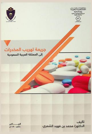  جريمة تهريب المخدرات إلى المملكة العربية السعودية
