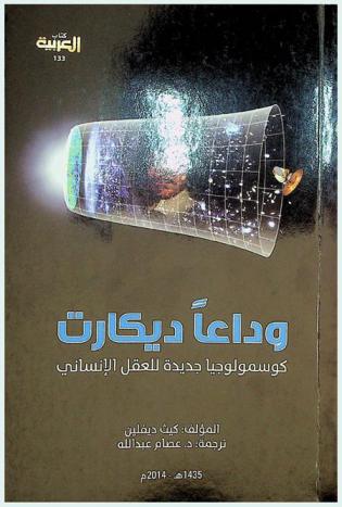  وداعا ديكارت : كوسمولوجيا جديدة للعقل الإنساني