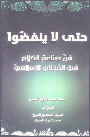 حتى لا ينفضوا ... : فن صناعة الكلام في الخطاب الإسلامي