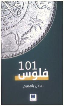 فلوس 101
