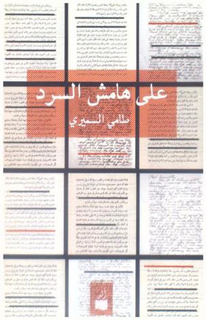 على هامش السرد