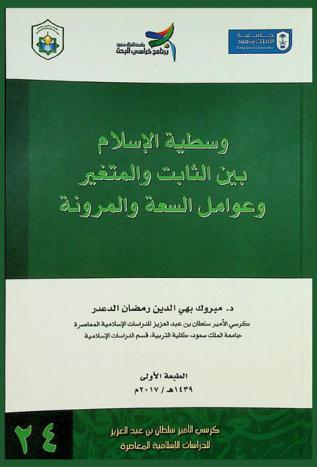  وسطية الإسلام بين الثابت والمتغير وعوامل السعة والمرونة