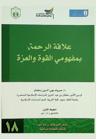  علاقة الرحمة بمفهومي القوة والعزة