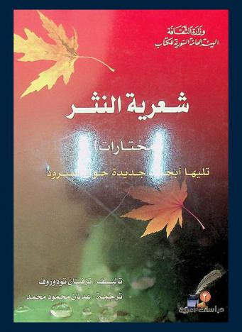 شعرية النثر :‪‪‪‪‪‪‪‪‪‪ (مختارات) : تليها أبحاث جديدة حول المسرود /‪‪‪‪‪‪‪‪‪