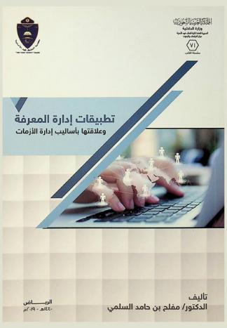  تطبيقات إدارة المعرفة وعلاقاتها بأساليب إدارة الأزمات