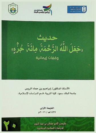  حديث \جعل الله الرحمة مائة جزء\ : وقفات إيمانية