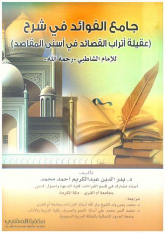 جامع الفوائد في شرح (عقيلة أتراب القصائد في أسنى المقاصد) للإمام الشاطبي-رحمه الله-
