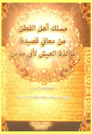  مسلك أهل الفطن من معاني قصيدة ما لذة العيش لأبي مدين