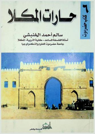  حارات المكلا
