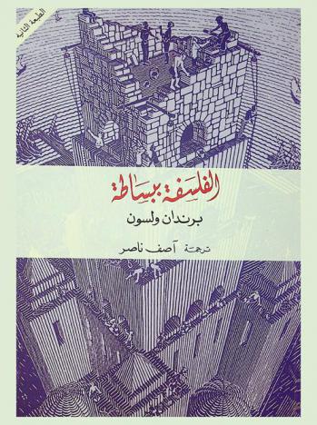 الفلسفة ببساطة