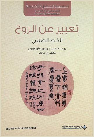  تعبير عن الروح : الخط الصيني