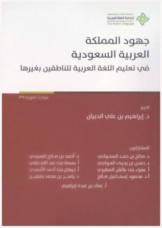 جهود المملكة العربية السعودية في تعليم اللغة العربية للناطقين بغيرها