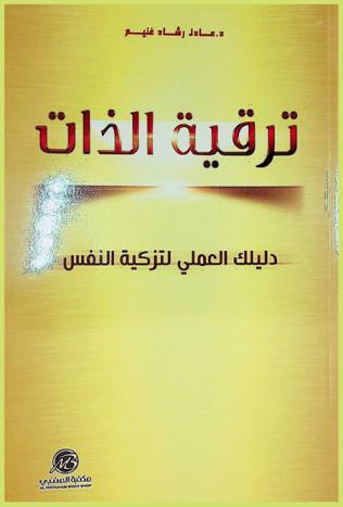  ترقية الذات : دليلك العملي لتزكية النفس